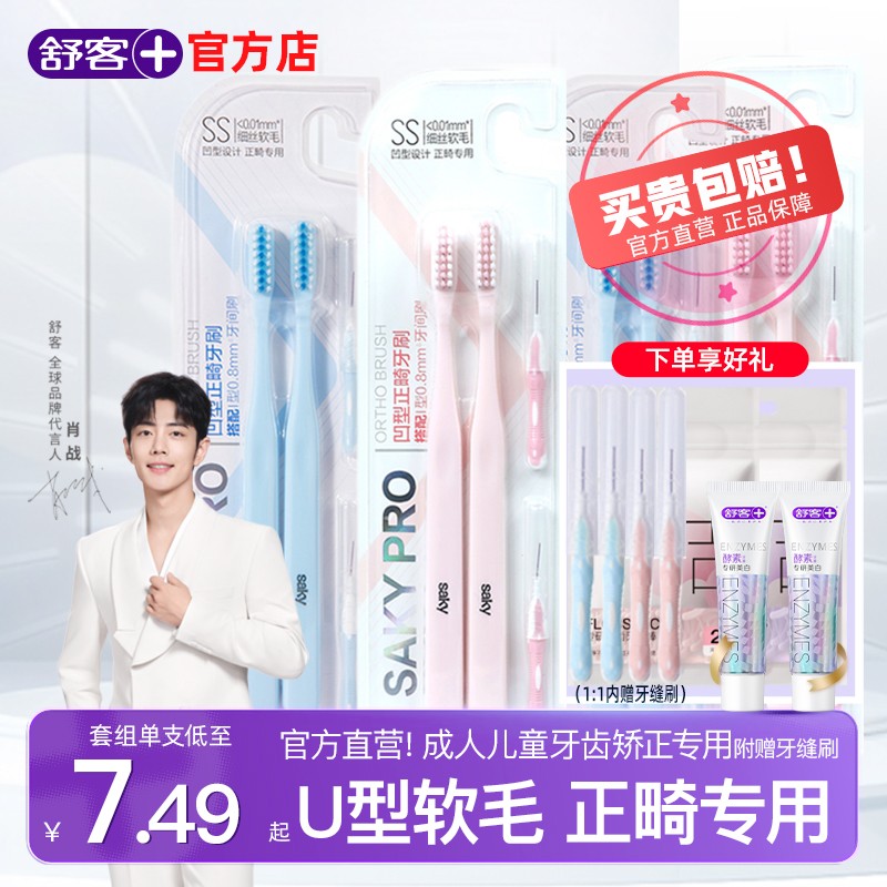 舒客正畸牙刷U型矫正牙齿软毛成人儿童整牙套专用官方旗舰店正品