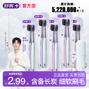 官方旗舰店正品 舒客炭丝牙刷软毛小头成人情侣女男士 专用家庭装