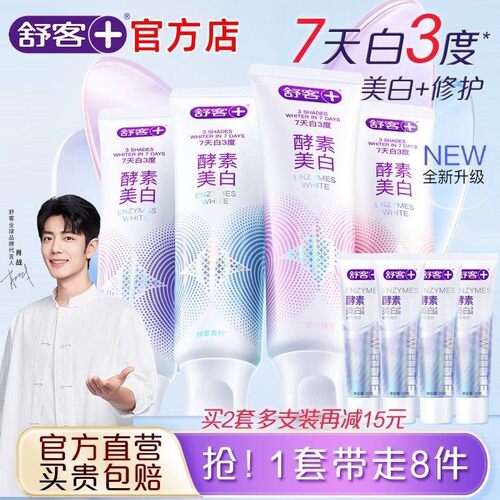 舒客官方店酵素美白修护牙膏