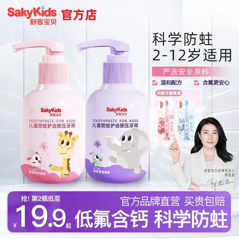 舒客宝贝儿童含氟防蛀按压式牙膏