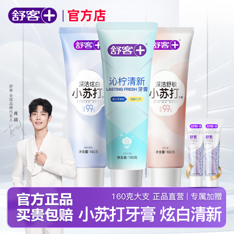 舒客小苏打牙膏美白去黄官方正品