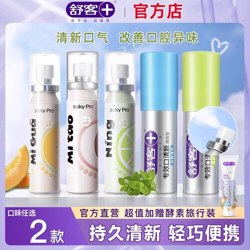 舒客舒克口气清新剂持久型便携装