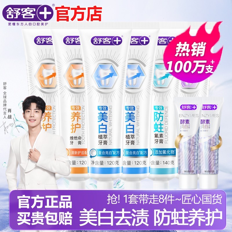 舒客专效牙膏美白防蛀护龈组合装