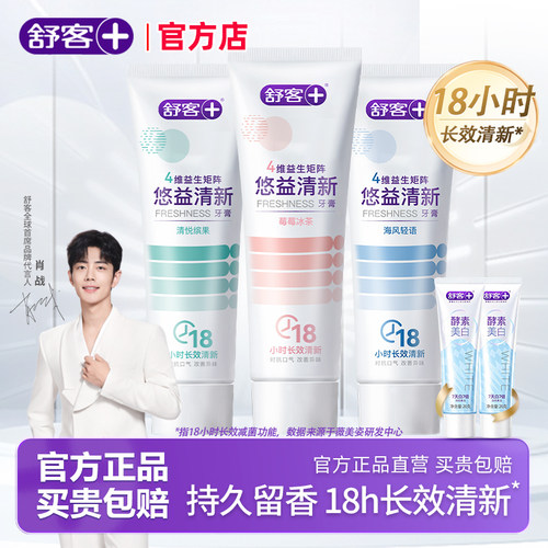 舒客悠益清新美白牙膏官方店正品