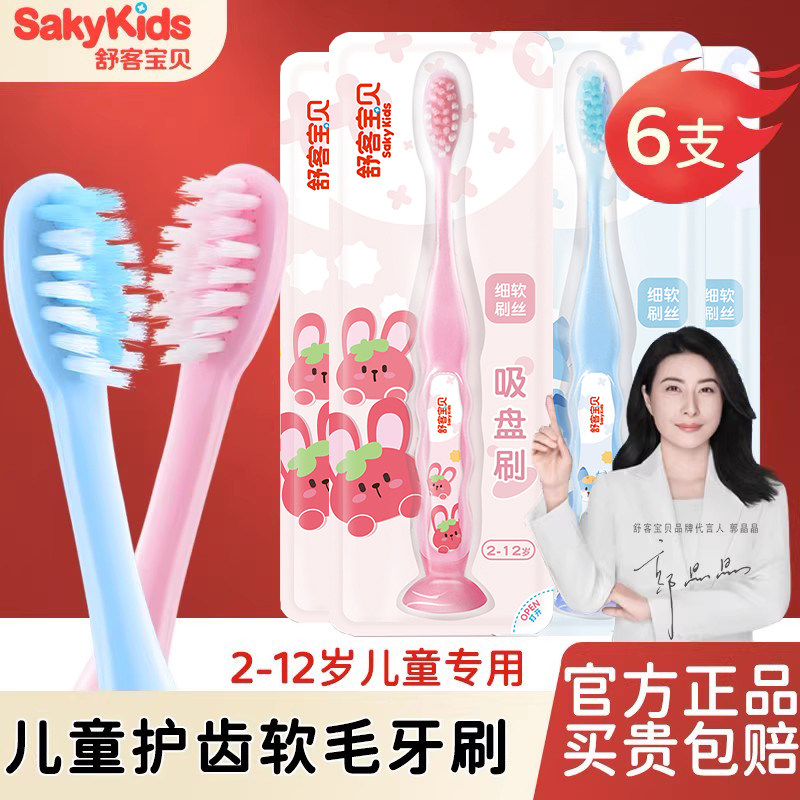 舒客儿童护齿牙刷软毛小头2-3-4-6-8-12岁宝宝小孩官方旗舰店正品