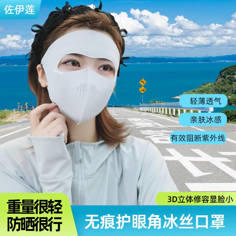 佐伊莲夏日全脸防晒口罩薄款透气高颜值防晒面罩防紫外线成人通用