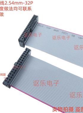 2.54mm FC-32P双头线32pin针JTAG连接线 AVR下载线 IDC扁平灰排线