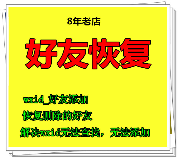 手机微信好友红包转账记录收藏找回wxid电脑恢复联系人提取误删除