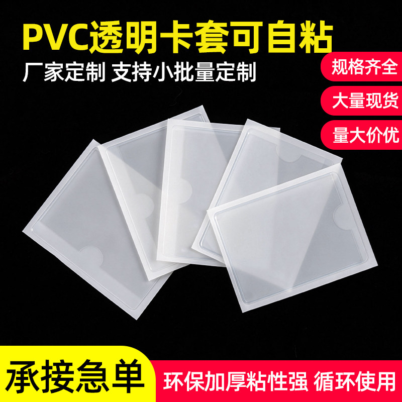 50个装pvc背胶标签贴透明软膜塑料标签卡片套自贴插卡袋自粘卡套
