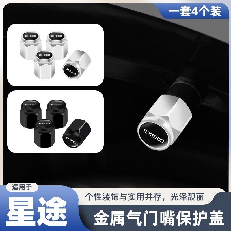 星途轮毂气门嘴TX 追风ETi凌云揽月汽车用品轮胎发光气嘴帽改装饰 - 实物图