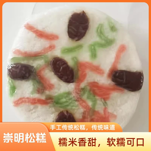 崇明松糕纯手工传统红绿丝500g