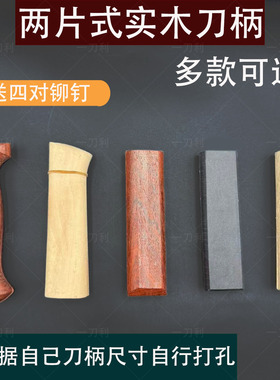 刀把菜刀木柄通用配件实木梨木固定护手替换刀柄手工铆钉手柄两片