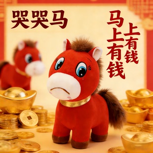 哭哭马毛绒玩具马年吉祥物笑笑马公仔玩偶公司礼品批发年货