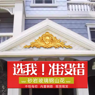 砂岩玻璃钢三角花仿铜门头挂件别墅外墙山花门头花浮雕壁画树脂