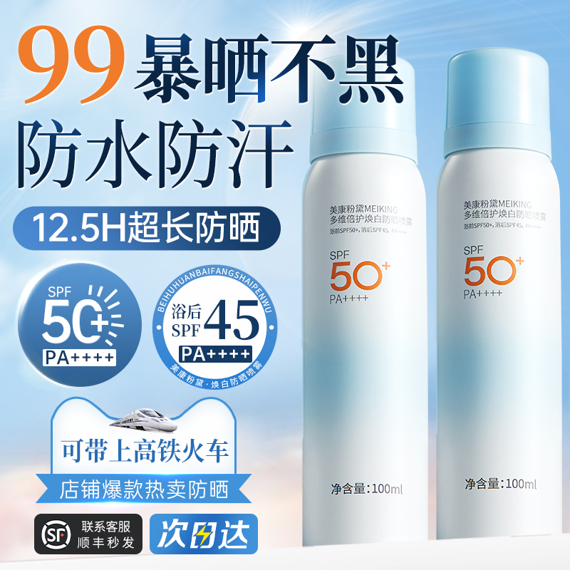 美康粉黛防晒喷雾美白可带上飞机女男士专用50倍防紫外线官方正品