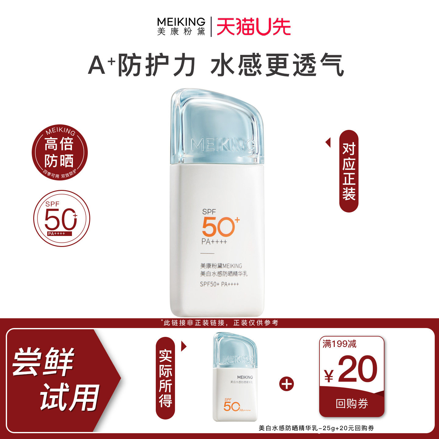 【天猫U先】美康粉黛美白水感防晒精华乳25g尝鲜试用旅行装女正品