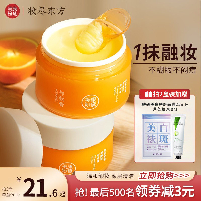 美康粉黛卸妆膏女深层清洁敏感肌