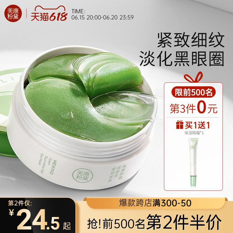 美康粉黛绿眼膜贴60片淡化黑眼圈细纹眼袋紧致海藻女正品去