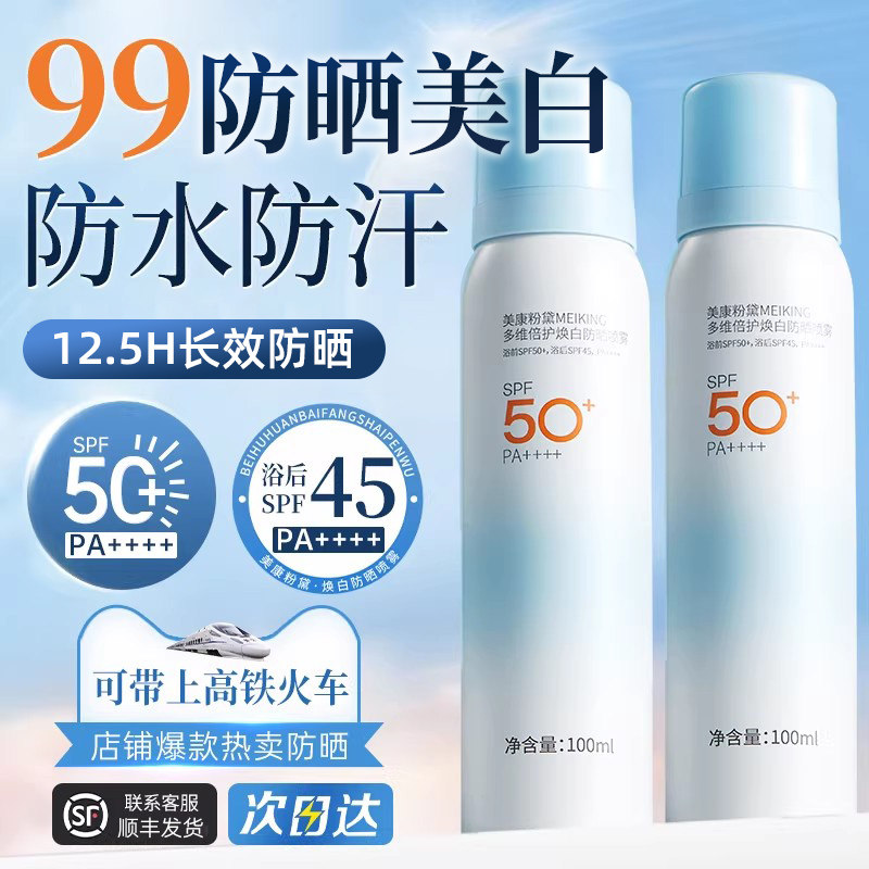 美康粉黛防晒喷雾美白成人霜水户外可带上飞机男士女脸部专用身体