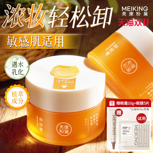 【全网热销】美康粉黛卸妆膏