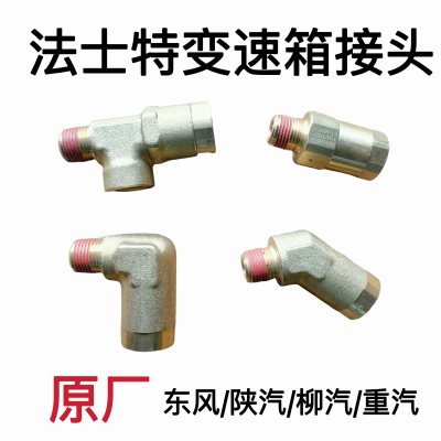 法士特变速箱气管接头随动阀高低档波箱弯头三通快插原厂东风陕汽