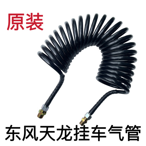 东风天龙螺旋气管挂车弹簧连接管货车牵引车防爆螺旋连接气管原厂