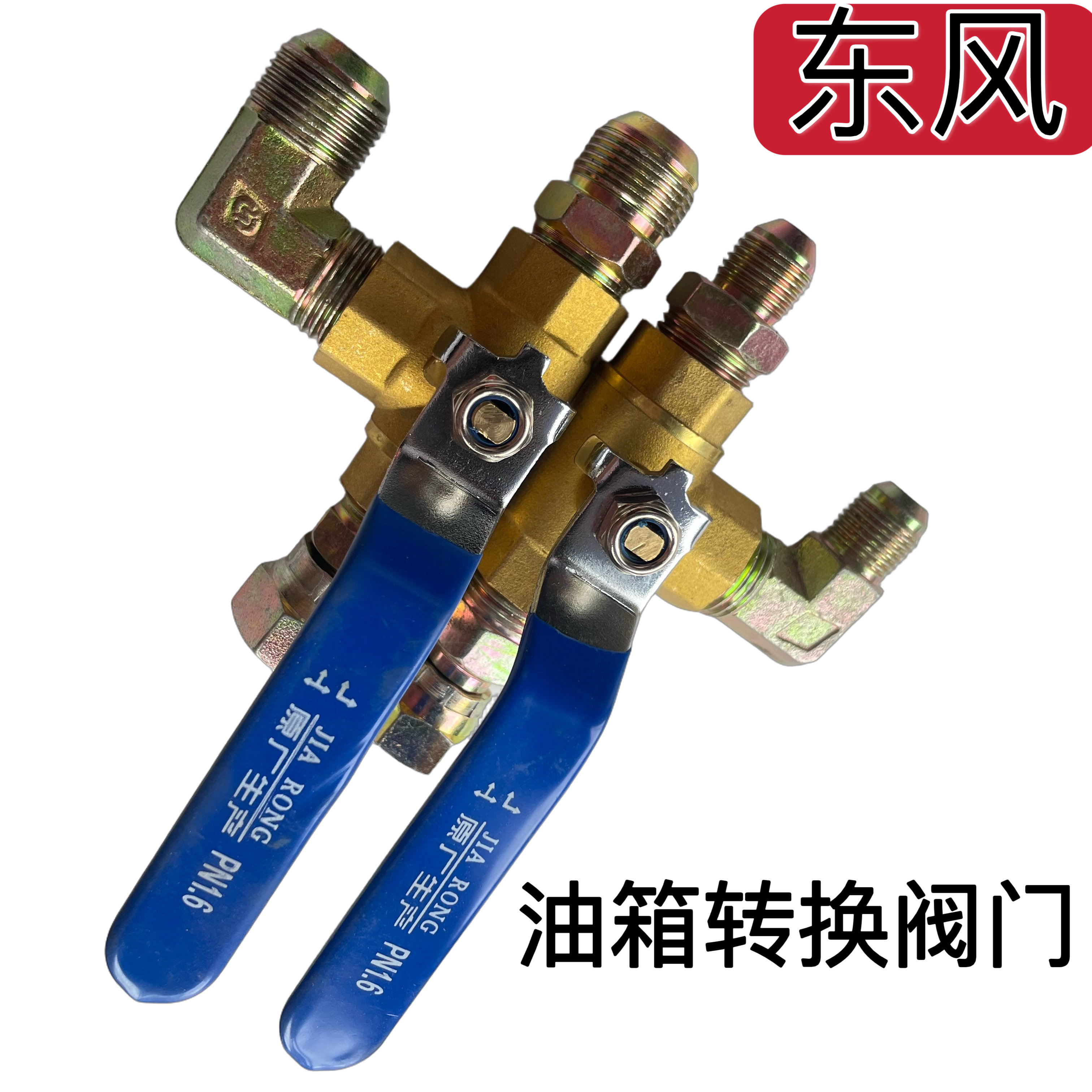 适用东风天龙旗舰三通手动切换阀
