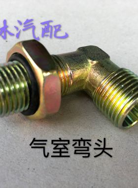 货车卡车气室管接头气路弯头 储气筒气路管接头 刹车前后分泵接头