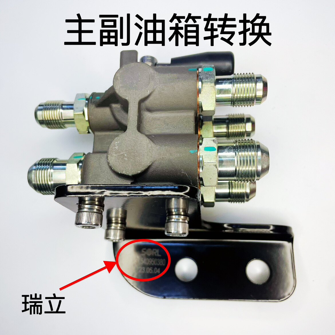 油箱转换开关东风双油箱切换阀