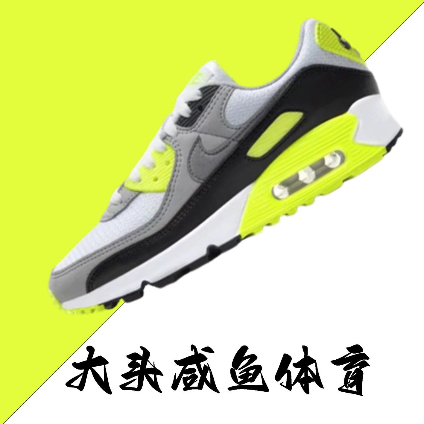 耐克女子跑步鞋MAX90荧光绿