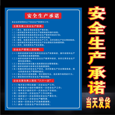 安全承诺书海报企业主要负责人落实八个一次生产管理优质定制标牌