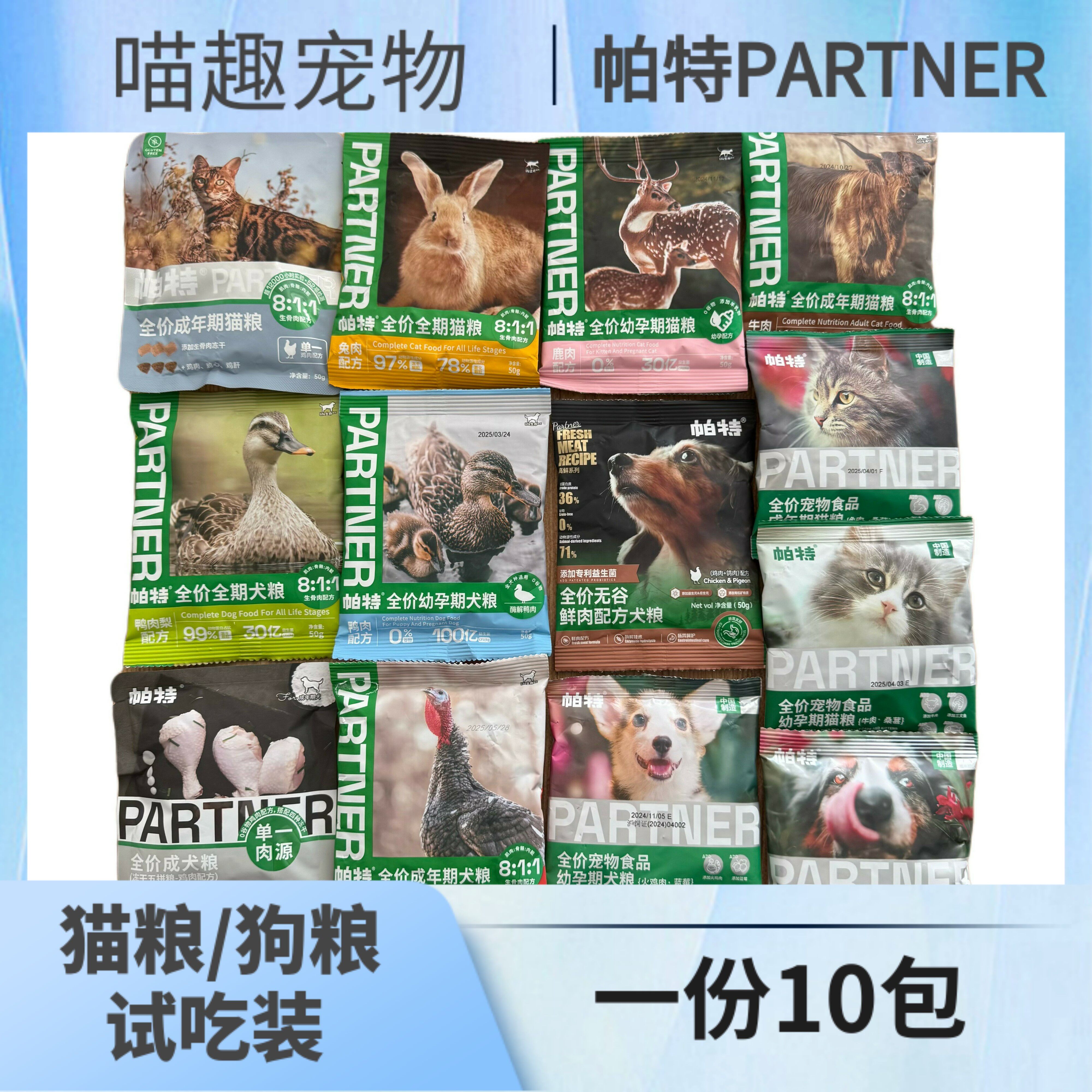 帕特试吃装猫粮狗粮50g小袋试用