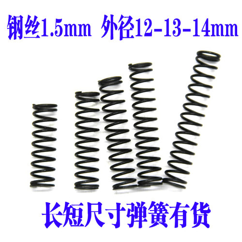 压簧短细小弹簧1.5*外径12-13-14*长65 75 85 95 110 130 160 180