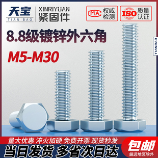 天宝8.8级高强度镀锌外六角螺栓螺丝钉螺杆M5M6M8M10M12M14M16M20