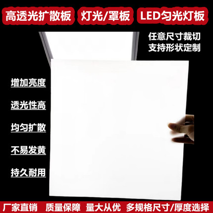 led亚克力灯箱片透光板PVC灯膜柔光遮光片灯光透明吸顶灯罩扩散板