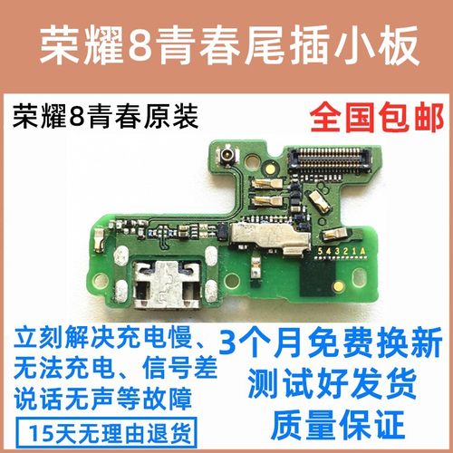 华用华为荣耀8青春版尾插小板