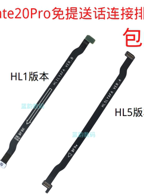 适用 华为mate20PRO主板排线 MT20PRO连接排线 LYA-AL00主板排线
