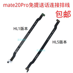 适用 华为mate20PRO主板排线 MT20PRO连接排线 LYA-AL00主板排线