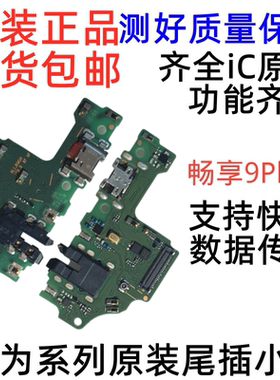 适用华为畅享9Plus/9P尾插小板 JKM-AL00原装USB充电耳机排线原装