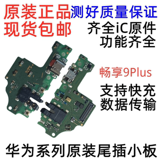 USB充电耳机排线原装 适用华为畅享9Plus AL00原装 JKM 9P尾插小板