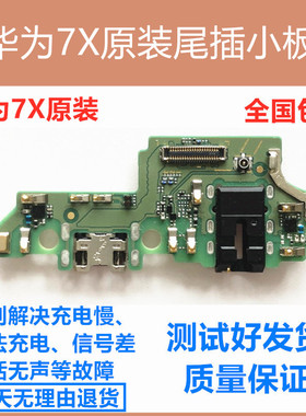 适用于华为荣耀畅玩7X尾插小板 BND-AL10充电原装送话器小板排线