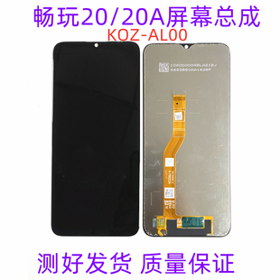 適用于暢玩20屏幕總成 AL00手機觸摸顯示液晶內(nèi)外一體屏原裝 KOZ