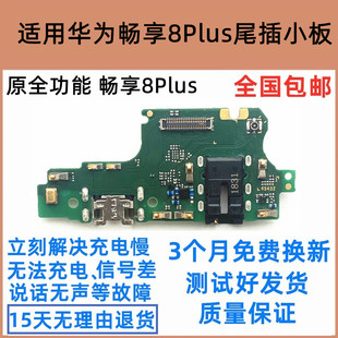 适用华为畅享8plus尾插小板 FLA-AL10充电口送话器8P主板排线原装