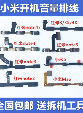 适用于红米3S 4X note3 note4X小米5 max2电源6开机音量排线按键