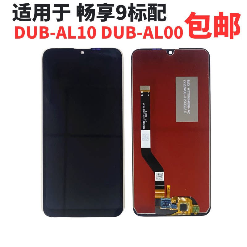 适用华为畅享9屏幕总成 DUB-AL00/AL20液晶显示触摸内外一体总成
