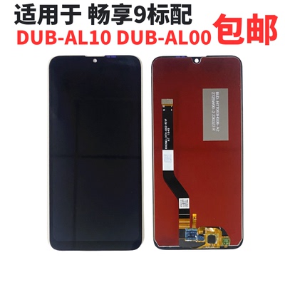 适用华为畅享9屏幕总成 DUB-AL00/AL20液晶显示触摸内外一体总成