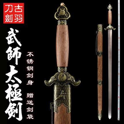 龙泉古羽刀剑 阴阳武师太极软剑 男女士不锈钢太极剑送剑袋未开刃