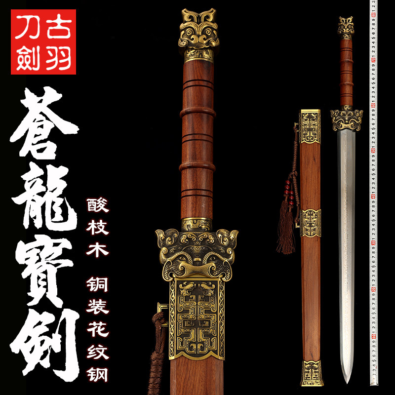 龙泉古羽苍龙宝剑花纹钢汉剑