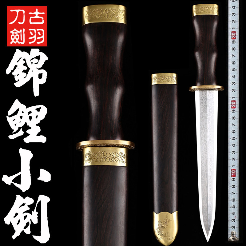 龙泉古羽手工锦鲤小剑花纹钢短剑