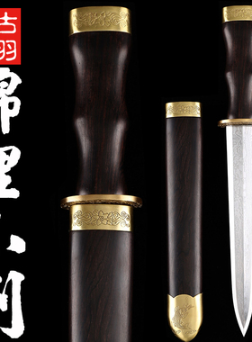龙泉古羽手工锦鲤小剑花纹钢短剑